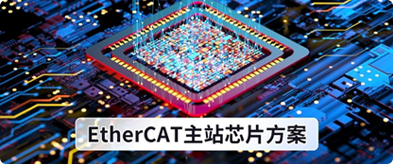 EtherCAT主站芯片方案 (virtual ASSP)