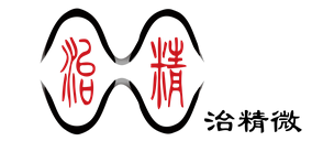 治精微